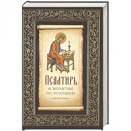 Православие, книга Псалтирь и молитвы по усопшим