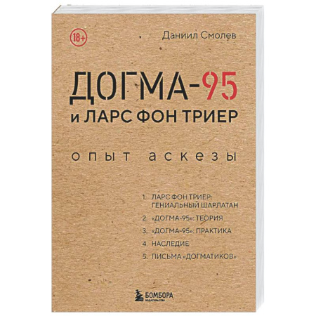 Культура, искусство, книга Догма-95 и Ларс фон Триер. Опыт аскезы
