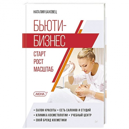 MBA. Бизнес-курс, книга Бьюти-бизнес. Старт, рост, масштаб