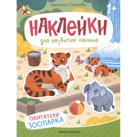 Досуг, творчество и кулинария, книга Обитатели зоопарка: книжка с наклейками