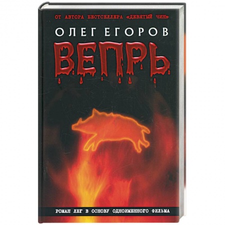 Книги, книга Вепрь