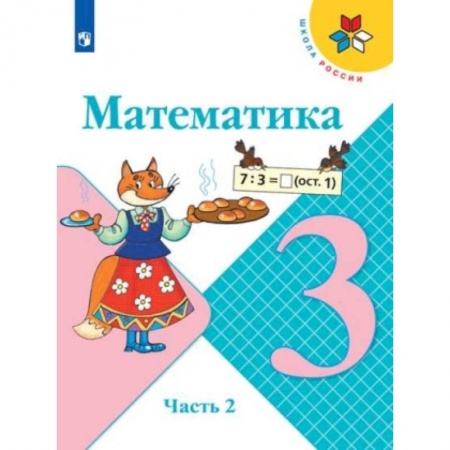 книга Математика. 3 класс. Учебник. В 2-х частях. Часть 2. ФГОС с доставкой по Франции Школьникам и абитуриентам, книга Математика. 3 класс. Учебник. В 2-х частях. Часть 2. ФГОС