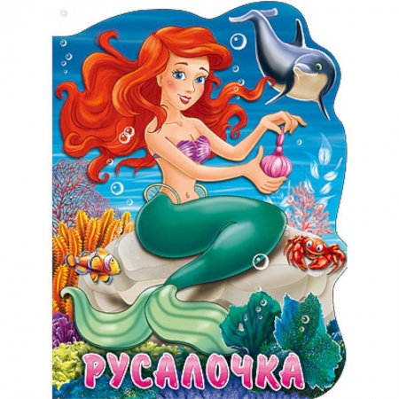 Книги, книга Вырубка большая. Русалочка