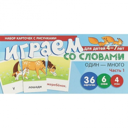 Досуг, творчество и кулинария, книга Набор карточек 'Играем со словами. Один-много'. Часть 1