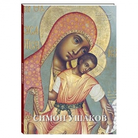 Культура, искусство, книга Симон Ушаков