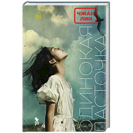 Классика, современная литература, книга Одинокая ласточка: роман