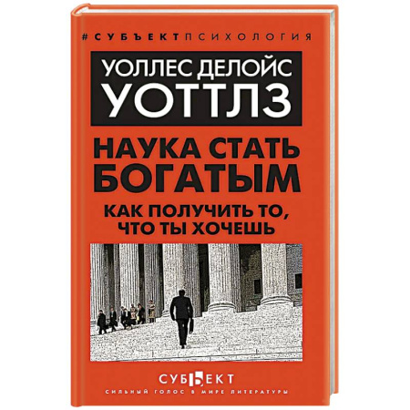 Общественные и гуманитарные науки, книга Наука стать богатым. Как получить то, что ты хочешь