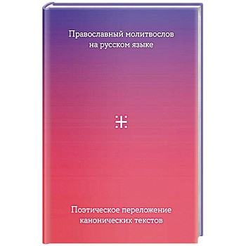 Православный молитвослов на русском языке. Поэтическое переложение канонических текстов