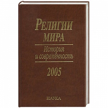 Религии мира. История и современность Религии мира. История и современность