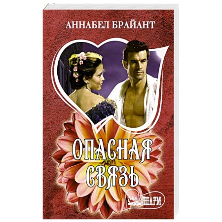 Историческая художественная проза, книга Опасная связь