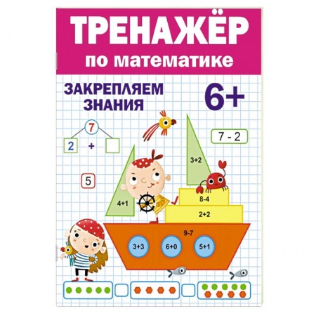 Дошкольникам, книга Тренажер по математике