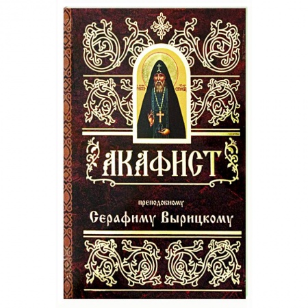 Православие, книга Акафист преподобному Серафиму Вырицкому