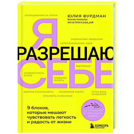 Общественные и гуманитарные науки, книга Я разрешаю себе. 9 блоков, которые мешают чувствовать легкость и радость от жизни