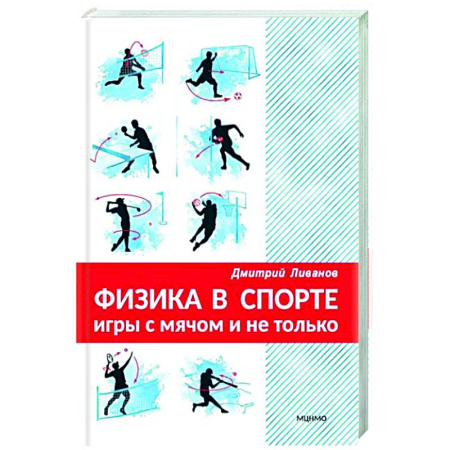 Спорт. Фитнес, книга Физика в спорте. Игры с мячом и не только