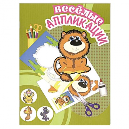 Книги, книга Веселые аппликации. Львенок