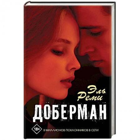 Художественная литература, книга Доберман