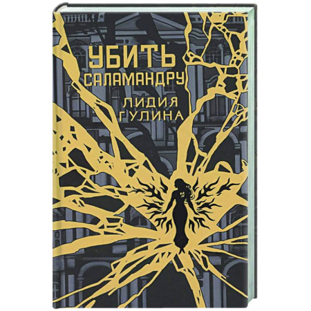 Фантастика, фэнтези, книга Убить Саламандру