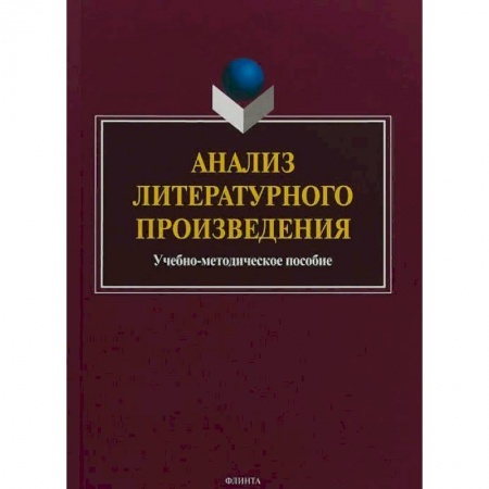 Общественные и гуманитарные науки, книга Анализ литературного произведения