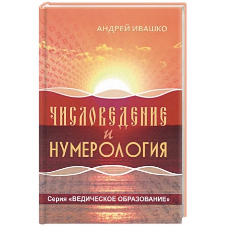 Гадания, толкования снов, книга Числоведение и нумерология