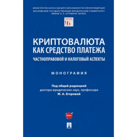 Общественные и гуманитарные науки, книга Криптовалюта как средство платежа. Частноправовой и налоговый аспекты