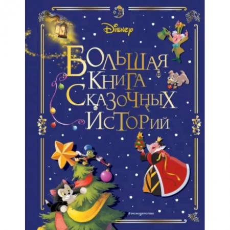Сказки, книга Disney. Большая книга сказочных историй
