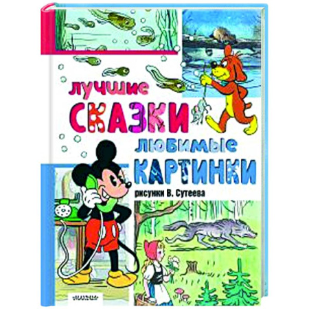 Сказки, книга Лучшие сказки, любимые картинки