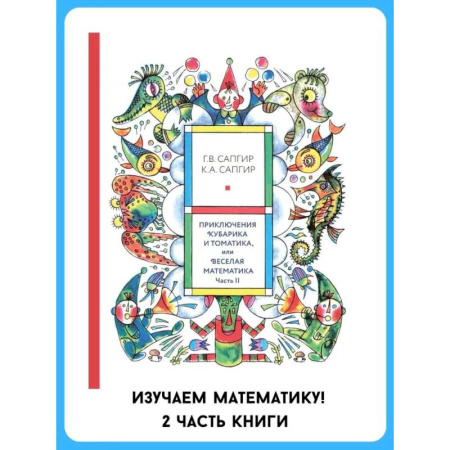 Познавательная литература, книга Приключения Кубарика и Томатика, или Веселая математика. Ч. 2. Как искали Лошарика