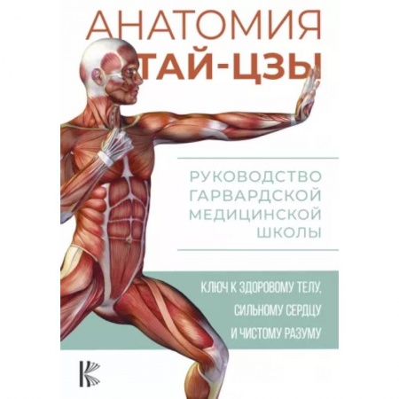 Спорт. Фитнес, книга Анатомия тай-цзы. Руководство Гарвардской медицинской школы