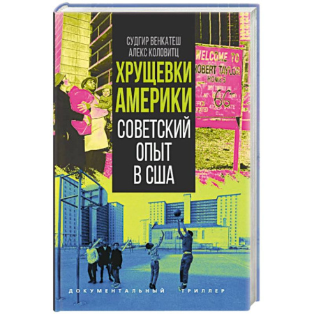 Мемуары, биографии, книга Хрущевки Америки. Советский опыт в США
