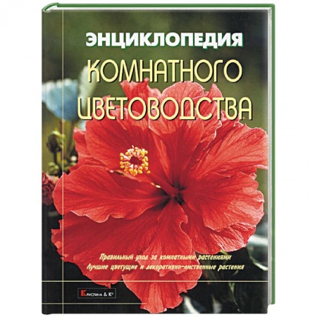 Сад, огород, цветы, дизайн участка, книга Энциклопедия комнатного цветоводства. Правильный уход за комнатными растениями