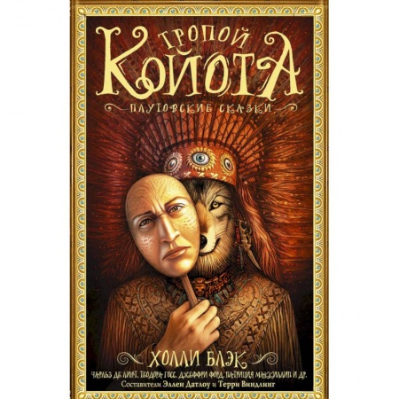 Фантастика, фэнтези, книга Тропой койота: Плутовские сказки