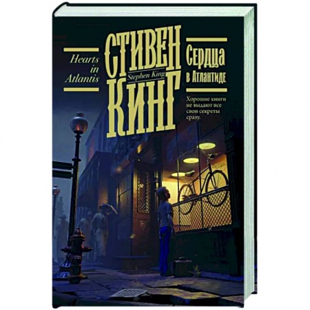 Фантастика, фэнтези, книга Сердца в Атлантиде