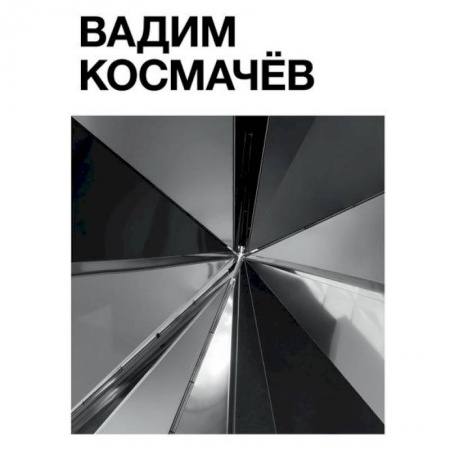 Культура, искусство, книга Вадим Космачёв