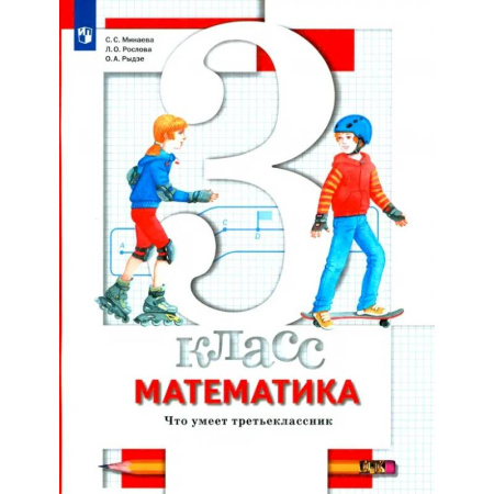 Школьникам и абитуриентам, книга Математика. 3 класс. Что умеет третьеклассник. Тетрадь для проверочных работ