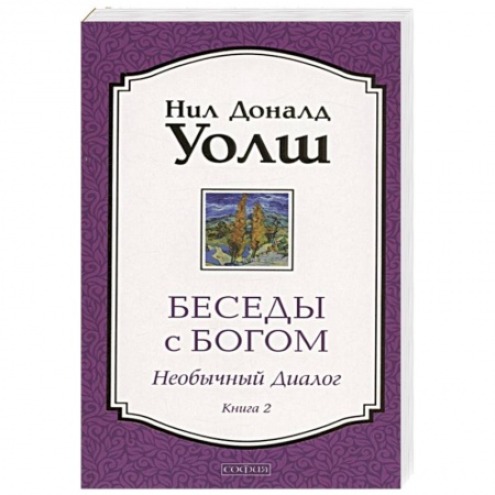 книга Беседы с Богом. Необычный Диалог. Книга 2. с доставкой по Франции Эзотерические учения, книга Беседы с Богом. Необычный Диалог. Книга 2.