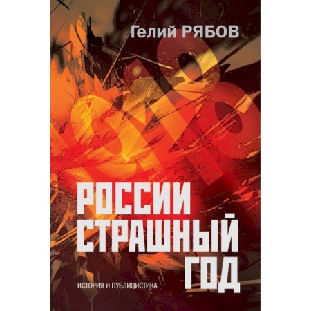 Публицистика, книга России страшный год… Сокрытие, поиски и обнаружение останков Царской Семьи