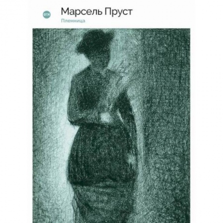 Классика, современная литература, книга В поисках утраченного времени: Пленница