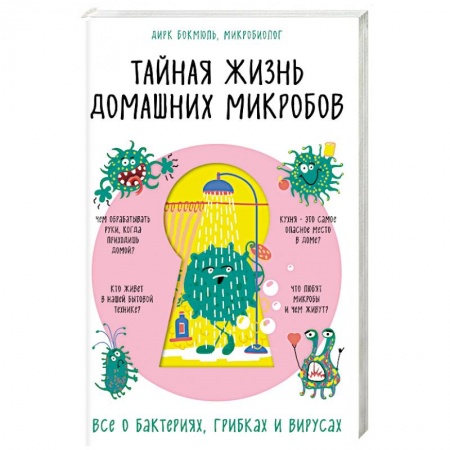 Книги, книга Тайная жизнь домашних микробов: все о бактериях, грибках и вирусах