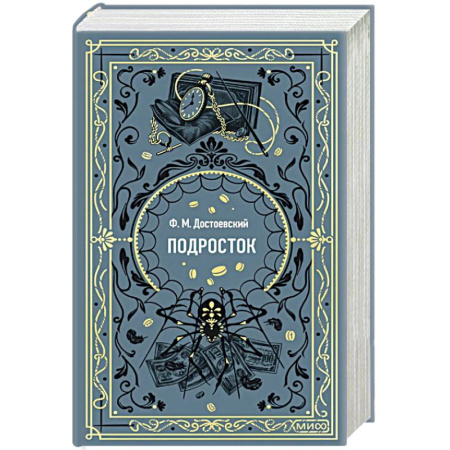 Классика, современная литература, книга Подросток. Вечные истории