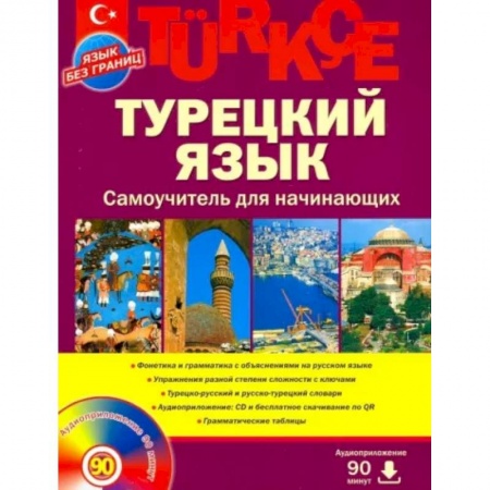 Изучение языков, книга Турецкий язык. Самоучитель для начинающих (+CD)