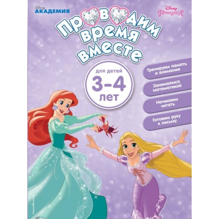 Книги для дошкольников (4-6 лет), книга Проводим время вместе. Для детей 3-4 лет