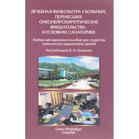 Медицинские энциклопедии и справочники, книга Лечебная физкультура у больных, перенесших онконейрохирургические вмешательства
