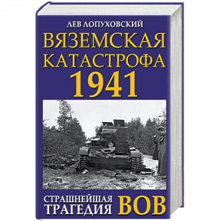 История войн, книга Вяземская катастрофа 1941. Страшнейшая трагедия ВОВ