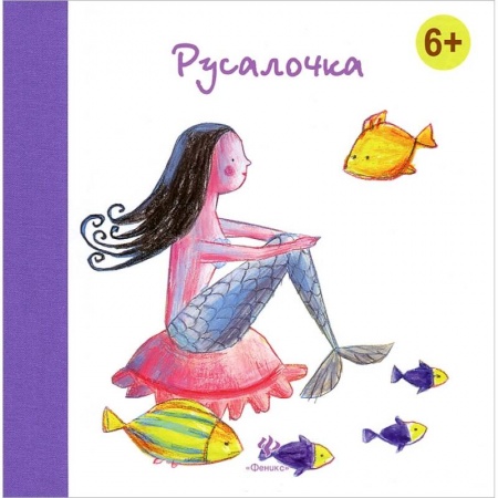 Книги, книга Русалочка