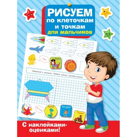 Книги, книга Рисуем по клеточкам и точкам для мальчиков