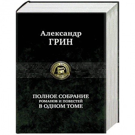 Классика, современная литература, книга Полное собрание романов и повестей в одном томе