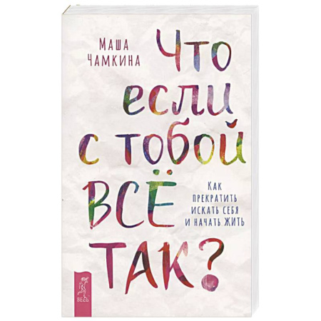 Общественные и гуманитарные науки, книга Что если с тобой ВСЕ ТАК? Как прекратить искать себя и начать ЖИТЬ