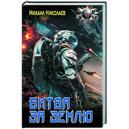 Фантастика, фэнтези, книга Битва за Землю