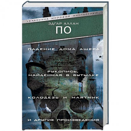 Классика, современная литература, книга Падение Дома Ашера. Рукопись, найденная в бутылке. Колодезь и маятник и другие произведения