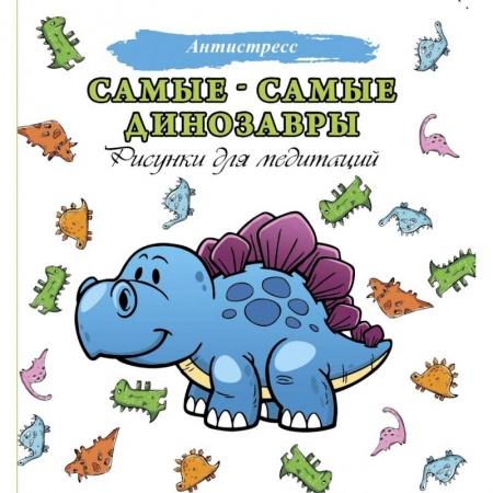 Досуг, творчество и кулинария, книга Самые-самые динозавры